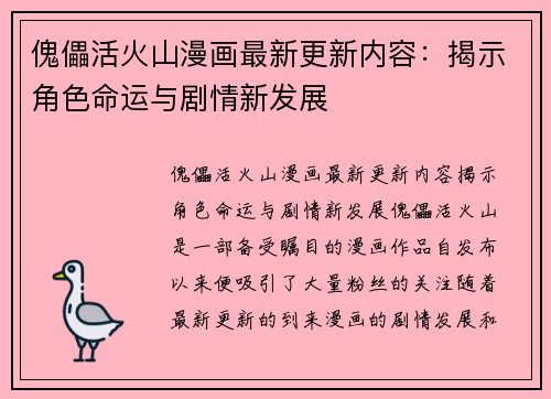 傀儡活火山漫画最新更新内容：揭示角色命运与剧情新发展