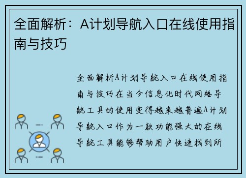 全面解析：A计划导航入口在线使用指南与技巧