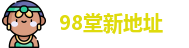 98堂新地址